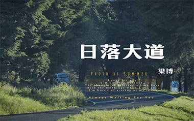 日落大道吉他六线谱_梁博_A调原版编配吉他六线谱_吉他弹唱伴奏教程