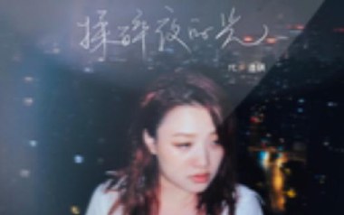 揉碎夜的光吉他六线谱_代诗琪_G调手指指法弹唱伴奏谱_图片谱