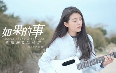 如果的事吉他六线谱_张韶涵/范玮琪_C调原版编配吉他六线谱_吉他弹唱伴奏教程
