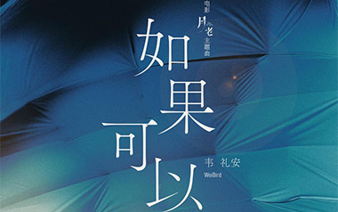 如果可以吉他六线谱_韦礼安_A调原版编配弹唱伴奏谱_图片谱