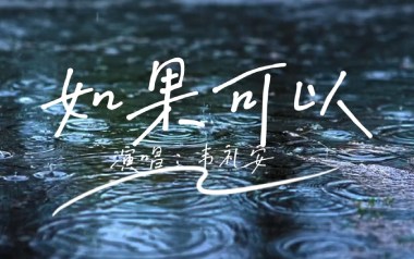 如果可以吉他六线谱_韦礼安_C调手指指法原版编配弹唱伴奏谱_图片谱