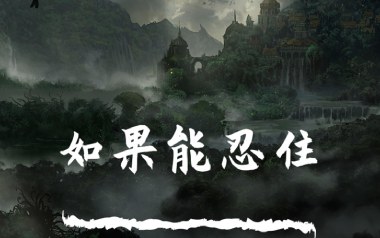 如果能忍住吉他六线谱_暴躁的兔子_G调原版编配_高清图片六线谱
