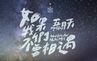 如果我们不曾相遇吉他六线谱_五月天_E调扫弦节奏版_图片谱