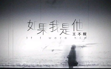 如果我是他吉他六线谱_王不醒_G调原版编配弹唱伴奏谱_高清六线谱