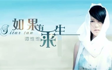 如果有来生吉他六线谱_谭维维_G/F调按弦简单版_吉他弹唱伴奏教程