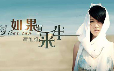 如果有来生吉他六线谱_谭维维_G调原版编配弹唱伴奏谱_图片谱