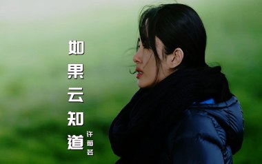 如果云知道吉他六线谱_许茹芸_G调手指指法简单版_图片谱