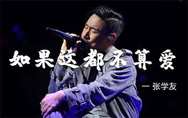 如果这都不算爱吉他六线谱_张学友_C调扫弦节奏版_吉他图片谱