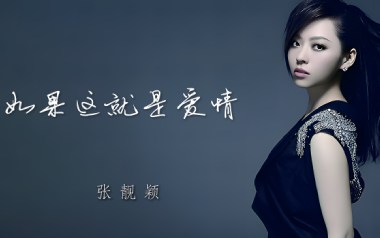 如果这就是爱情吉他六线谱_张靓颖_G调敲击面板版_图片谱