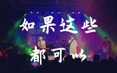 如果这些都可以吉他六线谱_黑撒乐队_G调原版编配_图片谱
