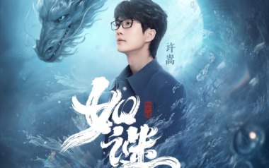 如谜吉他六线谱_许嵩_G调按弦原版编配弹唱伴奏谱_图片谱