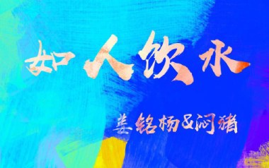 如人饮水吉他六线谱_姜铭扬/闷猪_G调简单版_图片谱