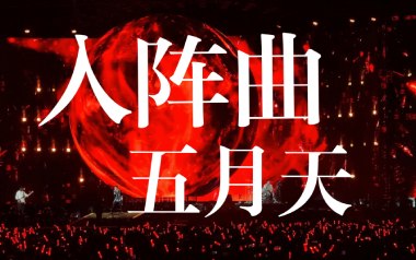 入阵曲吉他六线谱_五月天_G调手指指法原版编配弹唱伴奏谱_图片谱