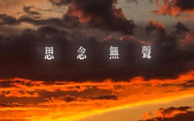 思念无声吉他六线谱_张小九_G调手指指法原版编配弹唱伴奏谱_图片谱