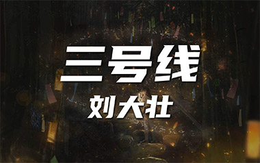 三号线吉他六线谱_刘大壮_C调手指指法原版编配弹唱伴奏谱_高清图片六线谱