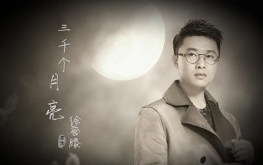 三千个月亮吉他六线谱_徐誉滕_C调手指指法原版编配弹唱伴奏谱_图片谱