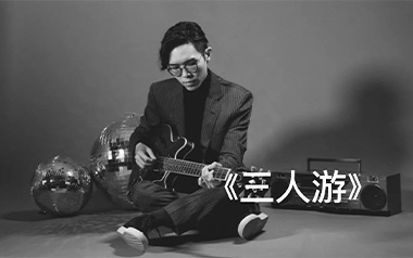 三人游吉他六线谱_方大同_C调手指指法原版编配弹唱伴奏谱_图片谱