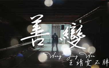 善变吉他六线谱_王靖雯不胖_C调原版编配弹唱伴奏谱_图片谱