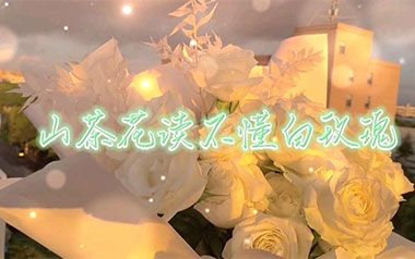 山茶花读不懂白玫瑰吉他六线谱_Lil笑笑_G调吉他六线谱_吉他弹唱伴奏教程
