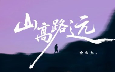 山高路远吉他六线谱_全幺九_G调扫弦节奏版弹唱伴奏谱_图片谱