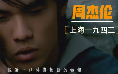 上海一九四三吉他六线谱_周杰伦_C调手指指法弹唱伴奏谱_吉他图片谱