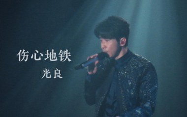 伤心地铁吉他六线谱_光良_C调手指指法原版编配弹唱伴奏谱_高清六线谱