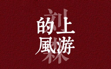上游的风吉他六线谱_刘森_G调扫弦节奏版弹唱伴奏谱_图片谱