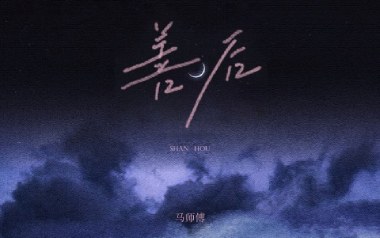 善后吉他六线谱_马师傅_G调原版编配弹唱伴奏谱_图片谱