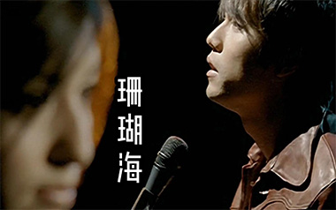 珊瑚海吉他六线谱_周杰伦/梁心颐_C调手指指法吉他六线谱_吉他弹唱伴奏教程