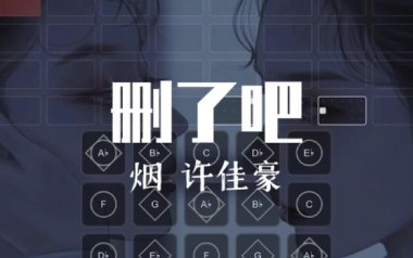 删了吧吉他六线谱_许佳豪_G调手指指法弹唱伴奏谱_高清图片六线谱