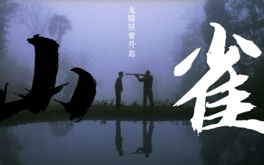 山雀吉他六线谱_万能青年旅店_C调扫弦节奏版_吉他图片谱