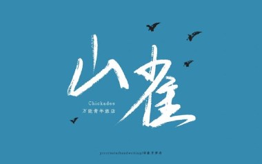 山雀吉他六线谱_万能青年旅店_C调原版编配弹唱伴奏谱_高清图片六线谱