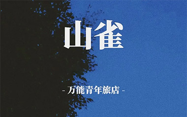 山雀吉他六线谱_万能青年旅店_C调吉他六线谱_吉他弹唱伴奏教程