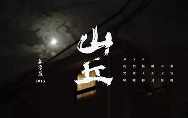 山丘吉他六线谱_李宗盛_C调手指指法原版编配弹唱伴奏谱_高清图片六线谱