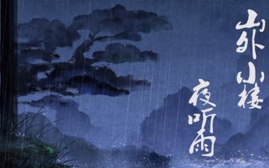 山外小楼夜听雨吉他六线谱_任然/Xun_C调原版编配_吉他图片谱