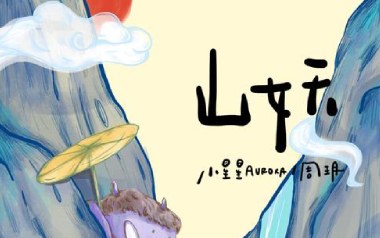 山妖吉他六线谱_小星星AURORA/周玥_C调打板版_图片谱