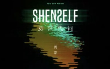 少管我吉他六线谱_周深_C调弹唱伴奏谱_六线图片谱