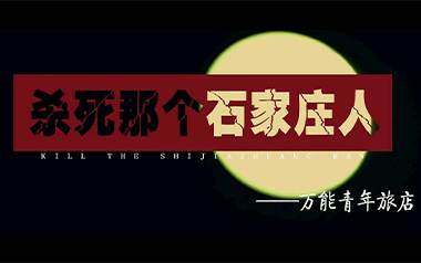 杀死那个石家庄人吉他六线谱_万能青年旅店_C调弹唱伴奏谱_图片谱