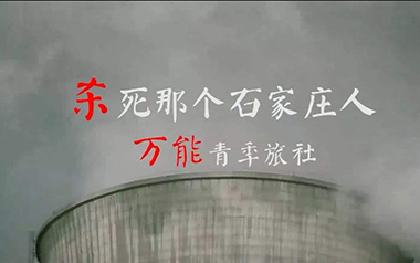 杀死那个石家庄人吉他六线谱_万能青年旅店_C调吉他六线谱_吉他弹唱伴奏教程