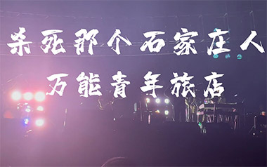 杀死那个石家庄人吉他六线谱_万能青年旅店_D调_吉他弹唱伴奏六线谱