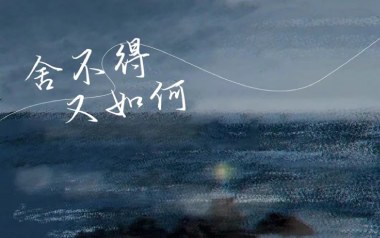舍不得又如何吉他六线谱_于冬然_C调原版编配弹唱伴奏谱_吉他图片谱