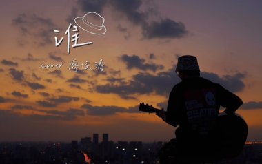 谁吉他六线谱_廖俊涛_G调按弦原版编配吉他六线谱_吉他弹唱伴奏教程