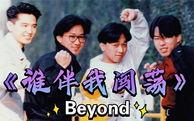 谁伴我闯荡吉他六线谱_Beyond_D调原版编配弹唱伴奏谱_图片谱