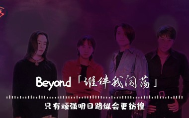 谁伴我闯荡拇指弹拨吉他六线谱_Beyond_吉他solo谱_电吉他吉他独奏谱
