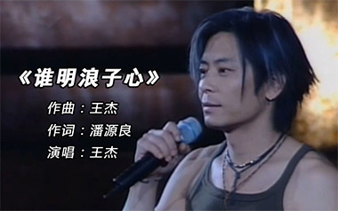 谁明浪子心吉他六线谱_王杰_F调手指指法原版编配弹唱伴奏谱_图片谱
