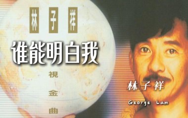 谁能明白我吉他六线谱_林子祥_C调原版编配吉他六线谱_吉他弹唱伴奏教程