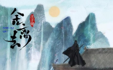 舍离去吉他六线谱_王子健_C调扫弦节奏版弹唱伴奏谱_吉他图片谱