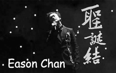 圣诞结吉他六线谱_陈奕迅_C调按弦弹唱伴奏谱_图片谱