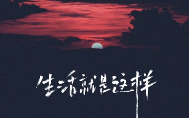 生活就这样吉他六线谱_刘俊男_C调原版编配弹唱伴奏谱_图片谱