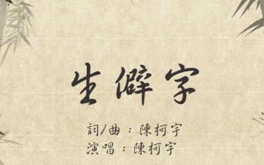 生僻字吉他六线谱_陈珂宇_C调扫弦节奏简单版_高清六线谱